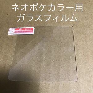 ネオジオポケットカラー用液晶保護ガラスフィルム