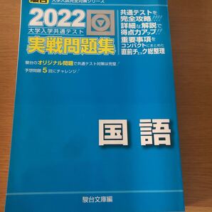 2022駿台大学入試完全対策シリーズ大学入学共通テスト 実戦問題集国語