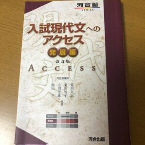 河合塾 入試現代文へのアクセス 改訂版発展編