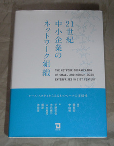 21世紀中小企業のネットワーク組織　 関智宏　中山健：編著　平野哲也ほか：著 同友館