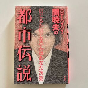 ハローバイバイ、関暁夫の都市伝説