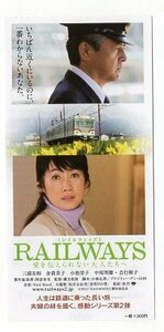 『RAILWAYS 愛を伝えられない大人たちへ』映画半券/三浦友和、余貴美子