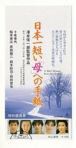 『日本一短い「母」への手紙』映画半券/十朱幸代、原田龍二、裕木奈江