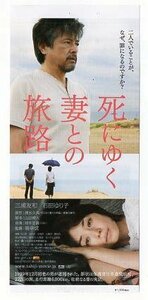 『死にゆく妻との旅路』映画半券/三浦友和、石田ゆり子