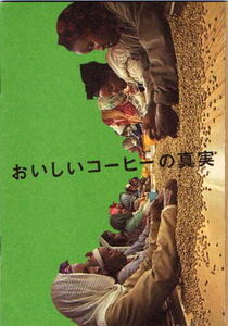 『おいしいコーヒーの真実』映画パンフレット・小型/ドキュメンタリー/マーク・フランシス、ニック・フランシス監督