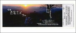 『惑星ミズサ』未使用映画前売り券/佐津川愛美