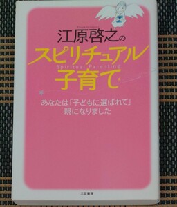 江原啓之のスピリチュアル子育て 江原啓之／著