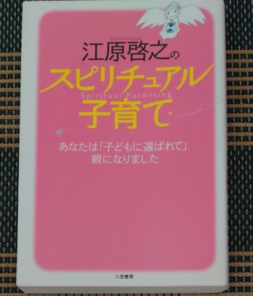 江原啓之のスピリチュアル子育て 江原啓之／著