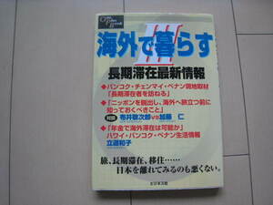 A129 即決★海外で暮らすⅢ 長期滞在最新情報/One Plus Book/ビジネス社
