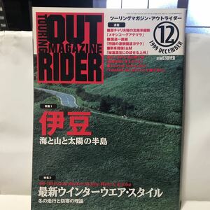 ツーリングマガジン　アウトライダー誌　OUTRIDER 1999年12月号　伊豆　オートバイ　バイク雑誌　古本