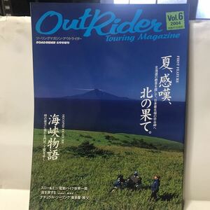 ツーリングマガジン　アウトライダー誌　OUTRIDER 2004年vol.6 北海道　オートバイ　バイク雑誌　古本奥多摩　秩父