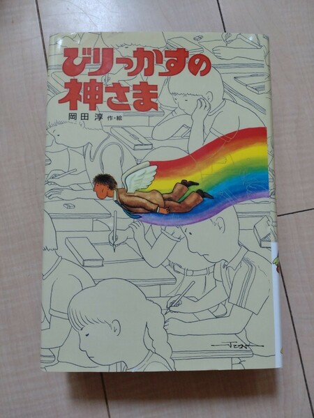 びりっかすの神さま （新・子どもの文学） 岡田淳／作・絵 