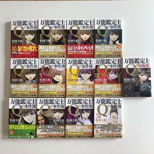 万能鑑定士Qの事件簿I〜＋万能鑑定士Qの短編集Ⅱ 松岡圭祐 角川文庫
