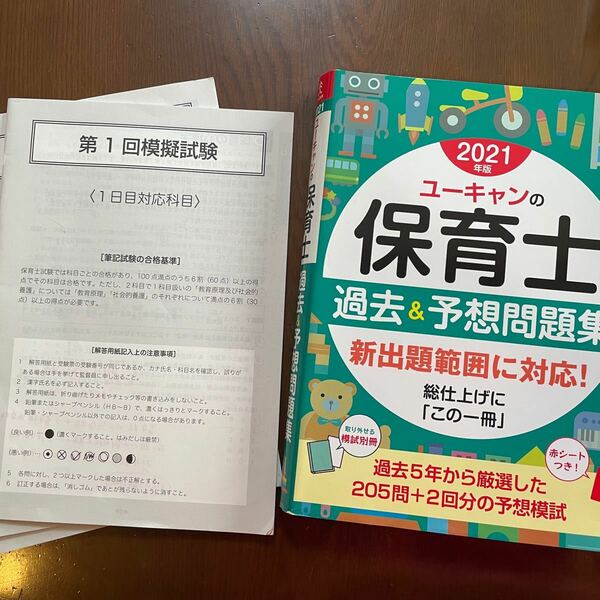 ユーキャンの保育士　過去＆予想問題集　2021 お得♪