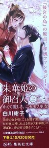 新品 日本マンガ「朱華姫の御召人 かくて愛しき、ニセモノ巫女」しおり 非売品 白川紺子「後宮の鳥」