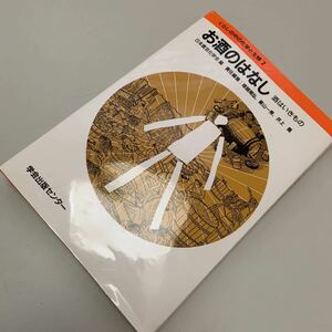 お酒のはなし―酒はいきもの (くらしの中の化学と生物) 単行本 1994/10/1 日本農芸化学会 (編集)