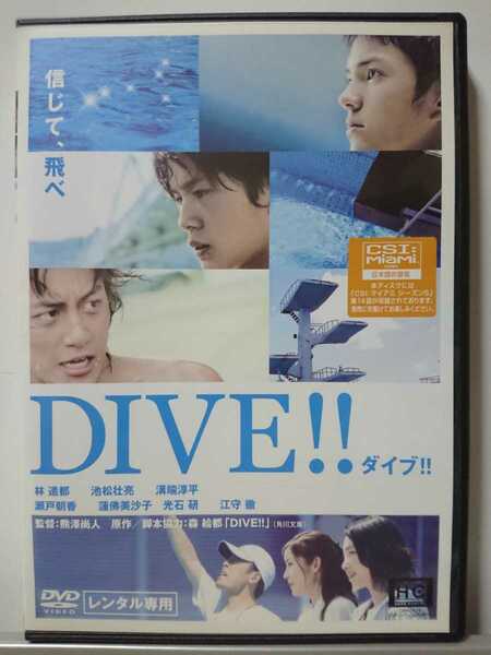 ダイブ DVD/林遣都 池松壮亮 溝端淳平 瀬戸朝香 蓮佛美沙子 光石研 江守徹