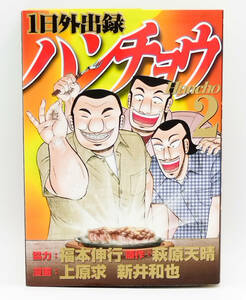 【同梱可】萩原天晴・上原求・新井和也「1日外出録ハンチョウ」2巻 初版 コミック ●福本伸行●ヤンマガＫＣ