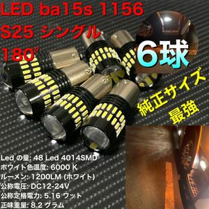 LED ba15s 1156 S25 シングル　ホワイトLED バックランプ LEDバルブ ナンバー灯 高輝度 爆光 リバース 12V 24V 兼用 お得な6球！