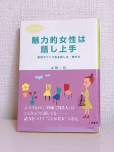 「魅力的女性は話し上手」