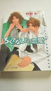 菅野彰◆ろくでなしとの恋愛　～野蛮人との恋愛3