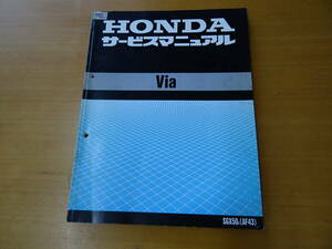 HONDA ホンダ Via サービスマニュアル 整備書 AF43