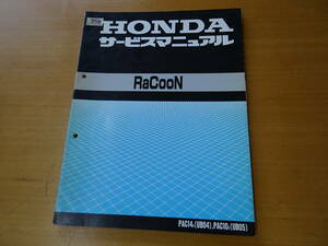 HONDA ホンダ RaCooN ラクーン サービスマニュアル 整備書 AF24