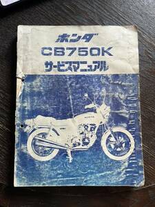 送料安 CB750K RC01 サービスマニュアル