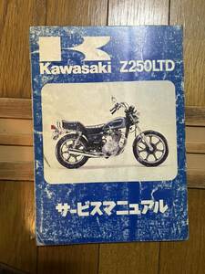 送料安 カワサキ　Z250LTD G1 サービスマニュアル　2