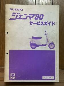 送料安 ジェンマ80 CC11A サービスガイド　サービスマニュアル