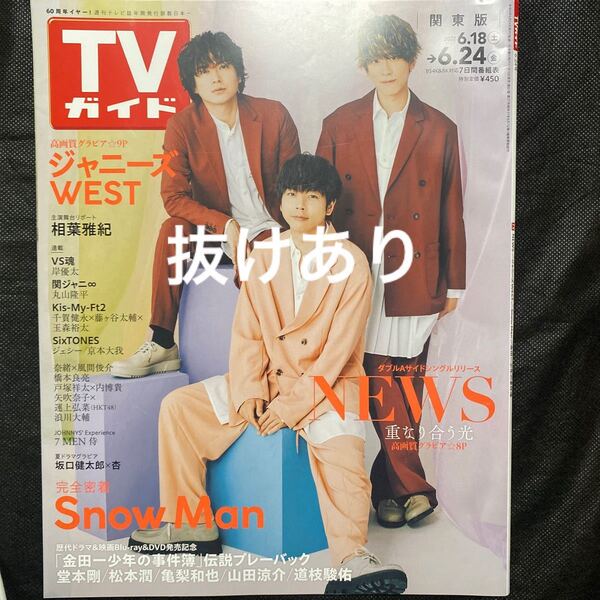 週刊TVガイド 6/24号 2022年6月24日号