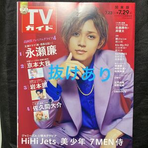 週刊TVガイド 7/29号 2022年7月29日号
