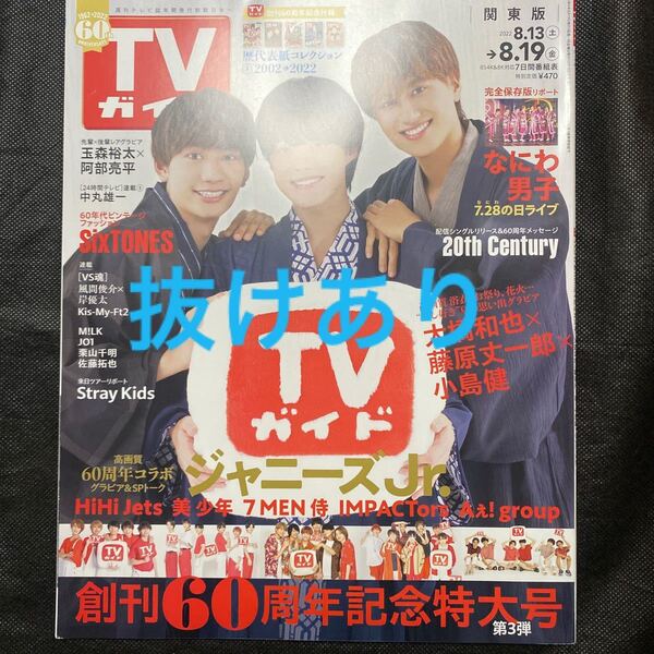 週刊TVガイド 8/19号 2022年8月19日号