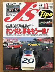 J's Tipo No.21 1994年10月号『ホンダよ、夢をもう一度！』