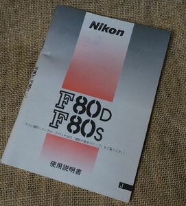 Nikon F80D F80S　説明書　ニコン　2