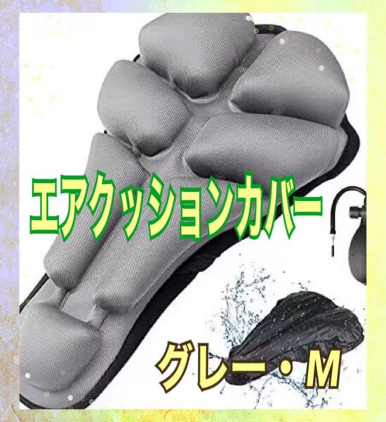 【新品未使用】最新型3Dエアクッションカバー グレーM サドルカバー