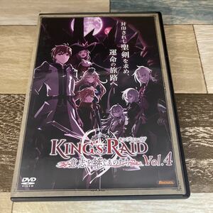 に1095r-4 キングスレイド4 意志を継ぐものたち 新品開封済み［DVD］アニメ