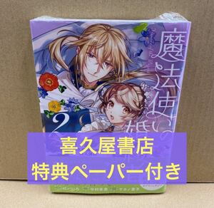 【特典付き】 魔法使いの婚約者 〜Eternally Yours〜 2巻 (書籍) [一迅社]