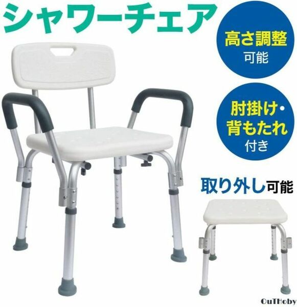 背もたれ 肘掛 取り外し可能 シャワーチェア ◎ 介護 椅子 お風呂 バスチェア 入浴補助 ◎ 高齢者 身体障害者 妊婦 シニア 安心 安定感