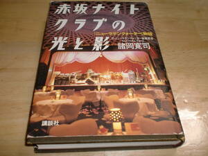 ■2003年初版　赤坂ナイトクラブ光と影　ニューラテンクォーター物語■