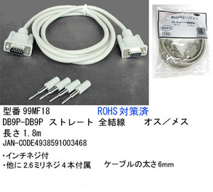 RS-232Cケーブル(DB9Pin：オス⇔メス)/1.8m(R2-99MF18)