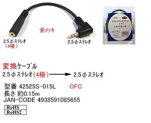 2.5φステレオ(4極/メス)⇔2.5φステレオ(オス/L型)変換ケーブル/15cm(2C-42525S-015L)