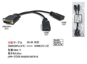 分配ケーブル(DMS59Pin/オス)→(HDMI/メスx2)2K,4K対応/25cm(HD-59A-Y)