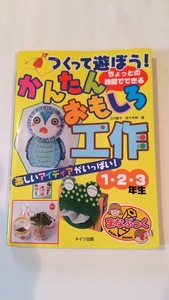 中古、つくって遊ぼう！ちょっとの時間でできるかんたんおもしろ工作１・２・３年生まなぶっく