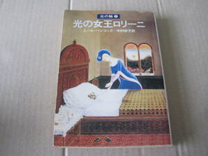 ■光の女王ロリーニ　ニール・ハンコック作　ハヤカワ文庫　ＦＴ　初版　中古　同梱歓迎　送料185円