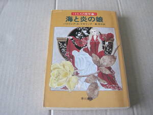 ■海と炎の娘　パトリシア・A・マキリップ作　ハヤカワ文庫　FT　初版　中古　同梱歓迎　送料185円