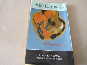 ■長靴をはいた猫　エド・マクベイン作　ハヤカワポケットミステリ　1533　初版　中古　同梱歓迎　送料185円　