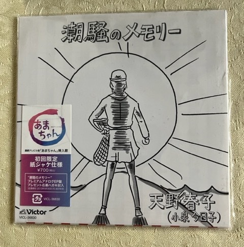 ヤフオク! -「潮騒のメモリー」の落札相場・落札価格