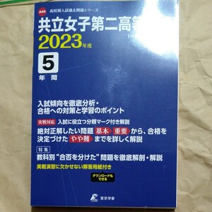 年末セール　2023年度　5年間　共立女子第二 高等学校