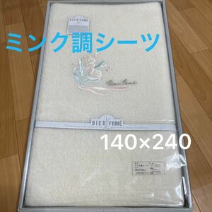 【未使用】ビアンフェイム　ミンク調シーツ　140×240 BIEN FAME フラワーシーツ　シングル　日本製　ホワイトカラー